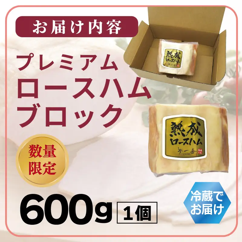 プレミアムロースハム 600g