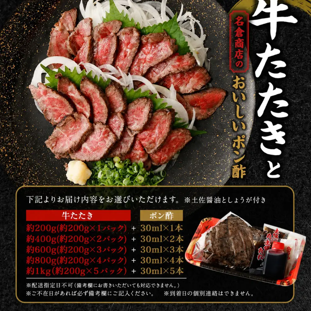 牛たたきと名倉商店のおいしいポン酢セット 約800g ( 牛たたき約200g×4個、ポン酢×4本 ) 土佐醤油としょうが付