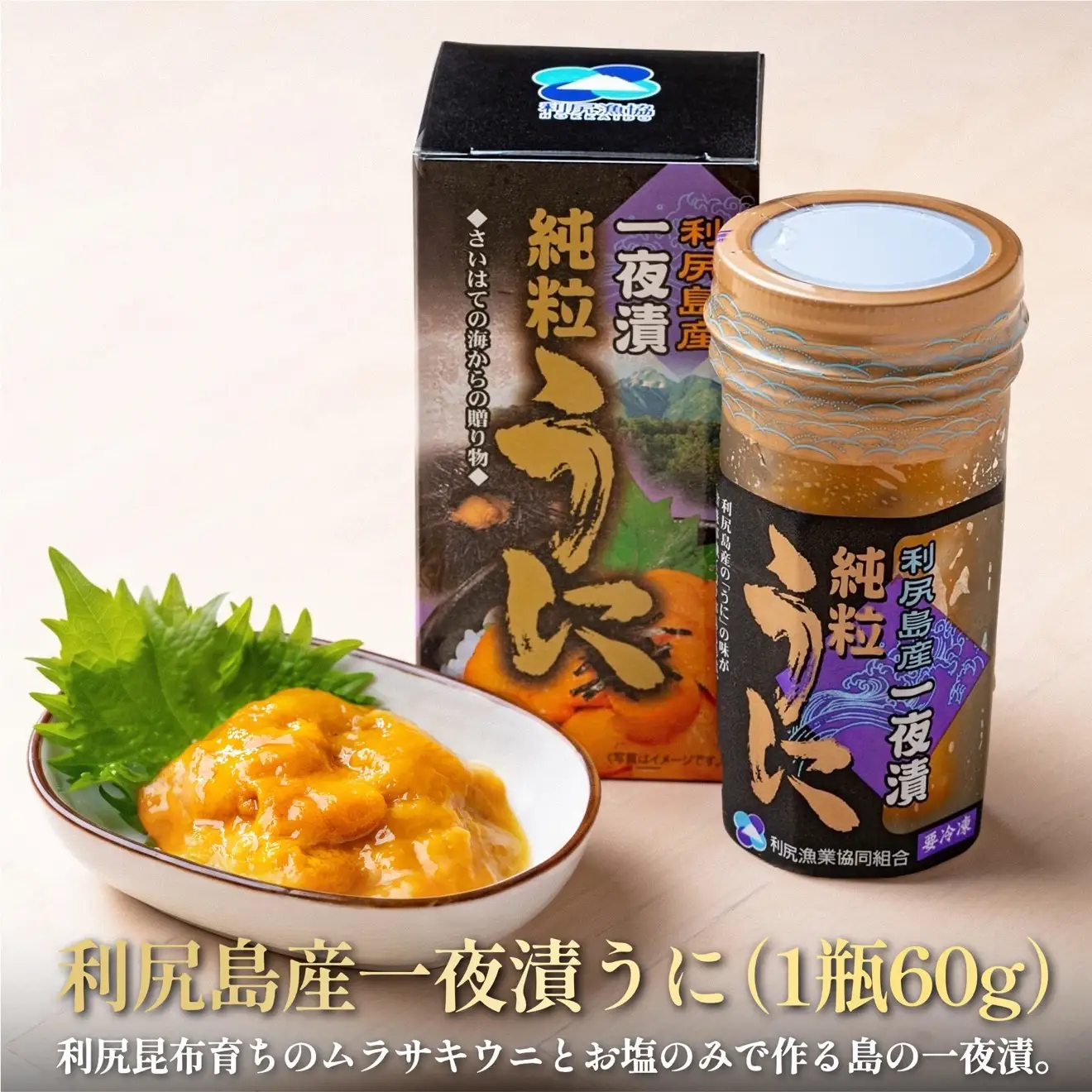 利尻島産 キタムラサキウニ 塩ウニ 一夜漬け 瓶ウニ 60g×3本｜純粒うに 無添加 ミョウバン不使用 赤穂の甘塩 北海道 [1060147]