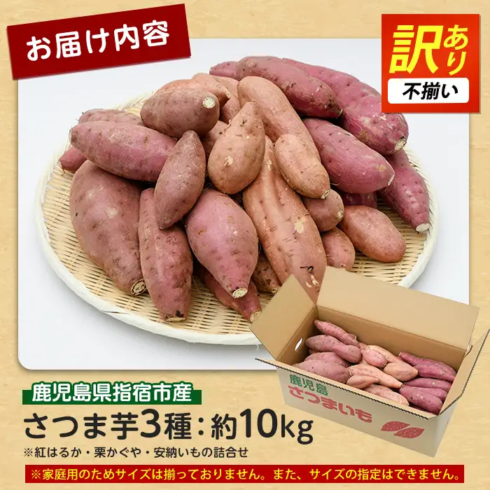 さつまいも 訳あり 3種 約10kg 紅はるか 栗かぐや 安納芋 サツマイモ