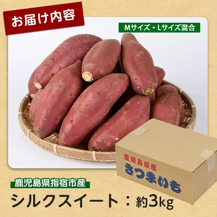 さつまいも シルクスイート約3kg サツマイモ IB084-008