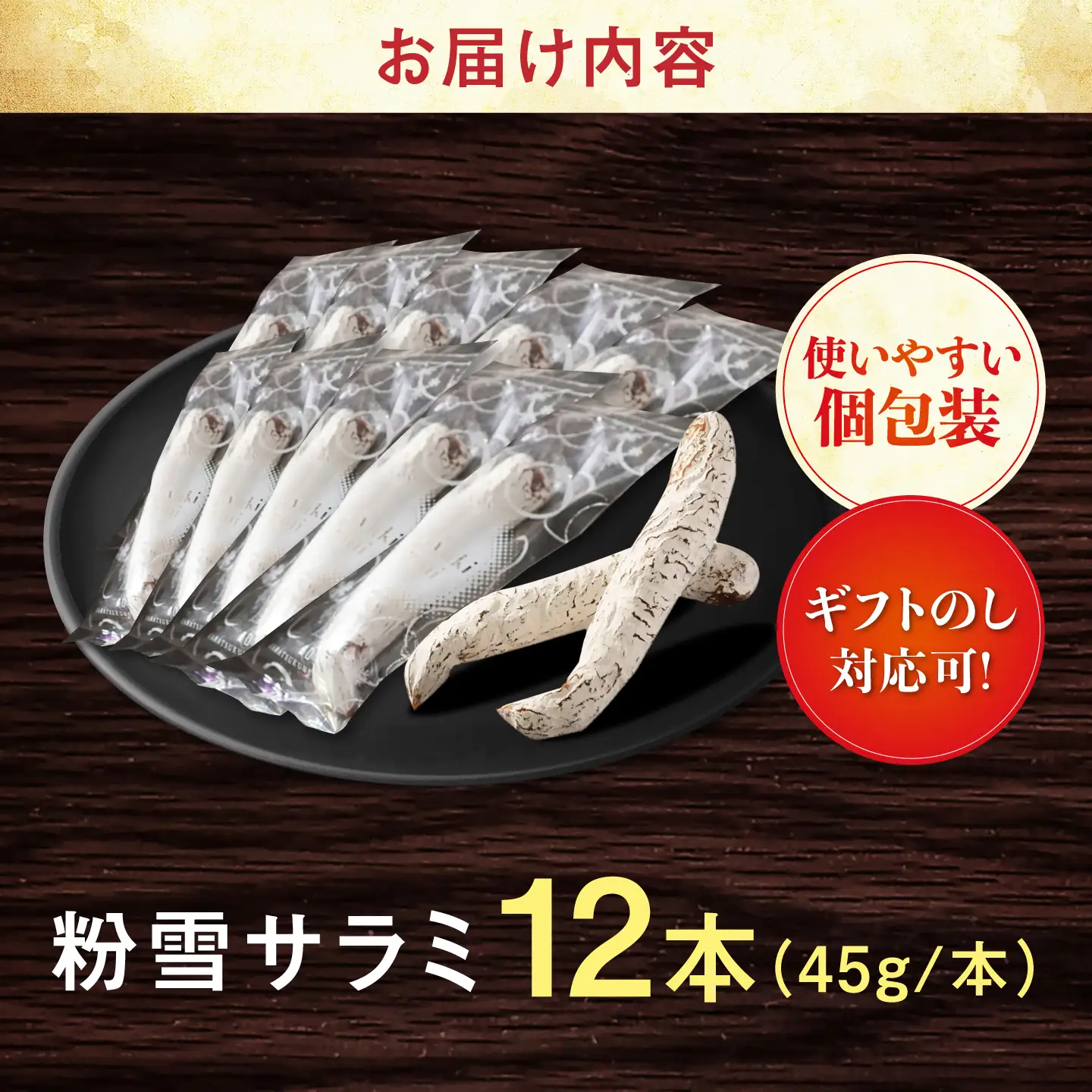 粉雪サラミ 贅沢12本セット / 豚肉 白カビ サラミ 詰合せ おつまみ / 佐賀県 [41ABCM022]