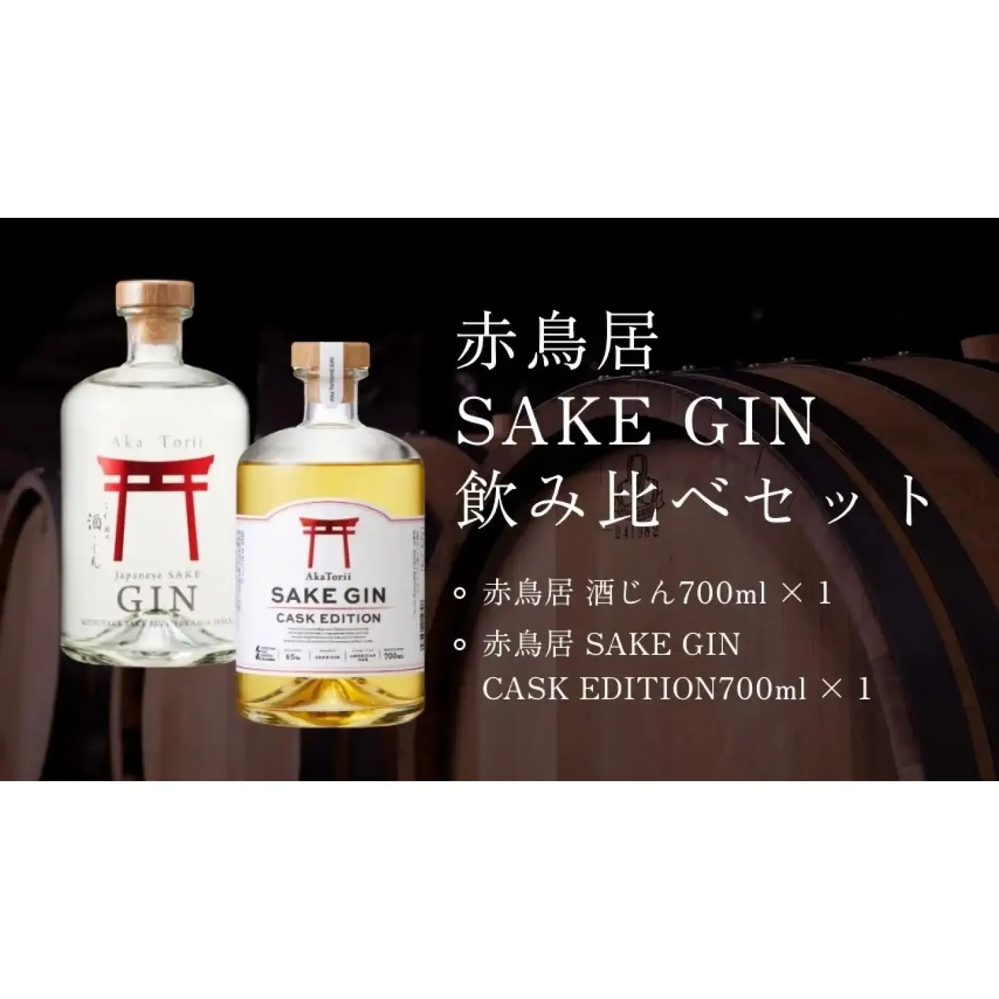 赤鳥居 SAKE GIN 飲み比べセット / 酒 ジン アルコール / 佐賀県 / 合資会社光武酒造[41AGAA006]