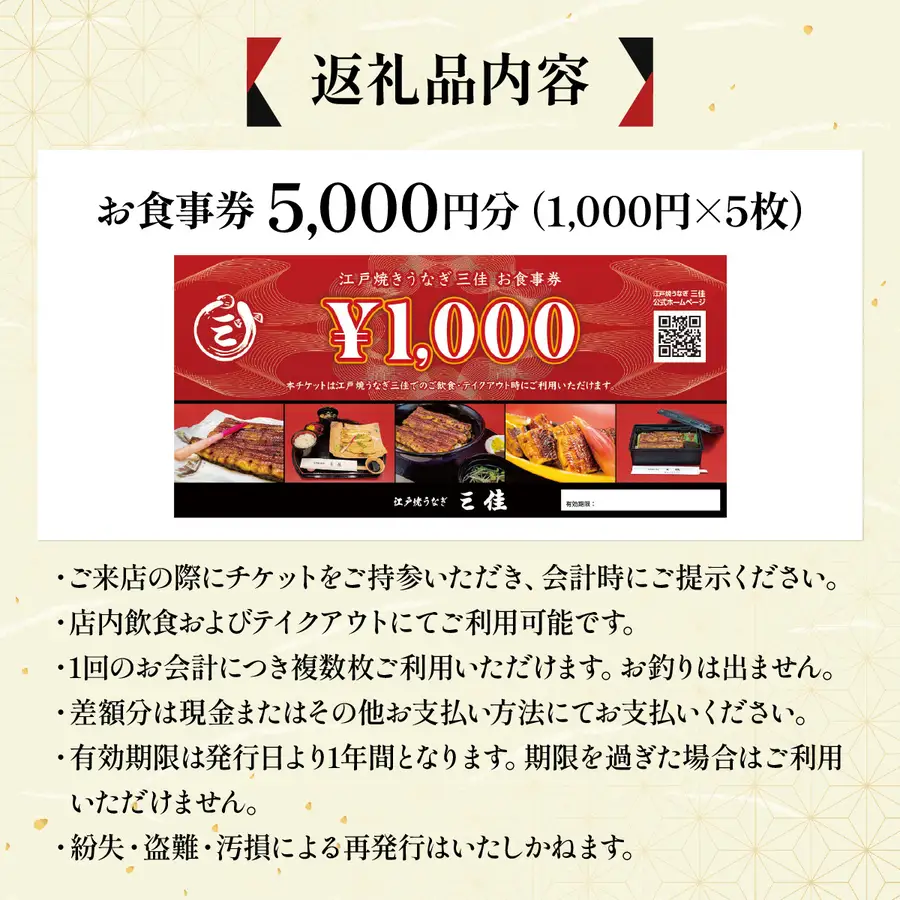 江戸焼うなぎ三佳 お食事券 5,000円分 (1,000円×5枚）|  鰻料理 国産 国産うなぎ 鰻 うなぎ蒲焼 蒲焼き 食事券 チケット 兵庫県 芦屋市 三佳