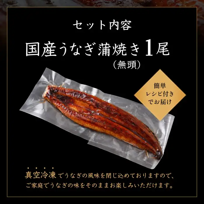 A1767.【不揃い訳あり】うなぎの蒲焼き1尾セット