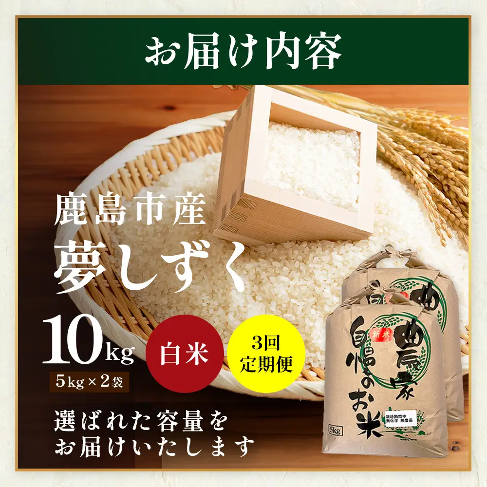 先行受付【3回定期便】令和8年産新米 夢しずく 白米10kg【身体に優しい手作り土壌の夢しずく】佐賀県産 特A評価獲得品種 佐賀県 鹿島市 J-38