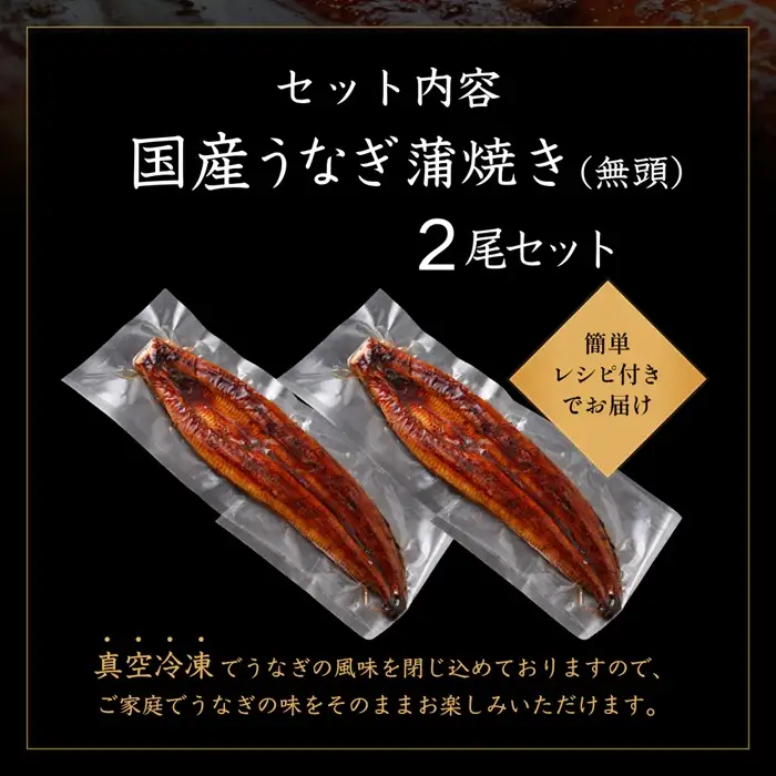 AD308.【不揃い訳あり】うなぎの蒲焼き2尾セット