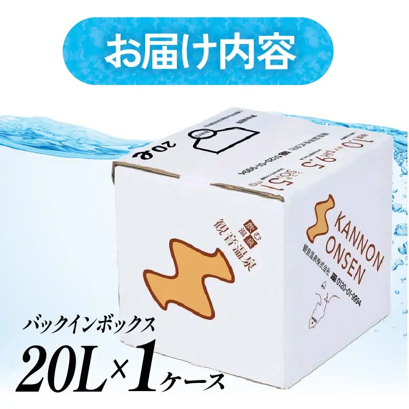 飲む温泉水 観音温泉 20L 1箱 バックインボックス