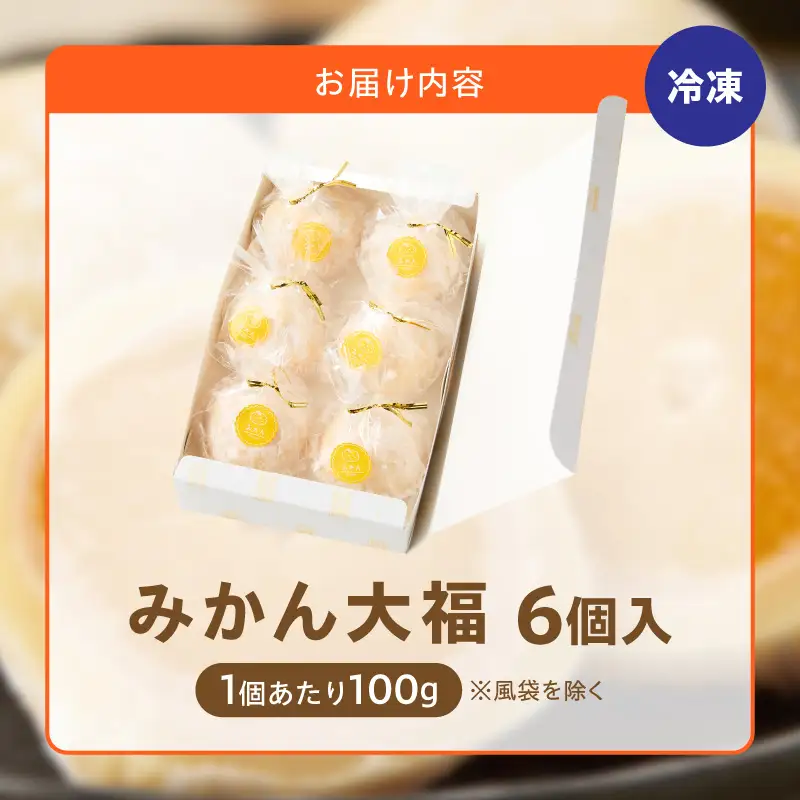 みかん大福 6個入り【贈答・熨斗対応】 6個 職人仕立て 和菓子 フルーツ大福 白餡 お餅 冷凍 フルーツ デザート みかん 餡子 手作り おやつ スイーツ 冷蔵解凍 お取り寄せ グルメ 愛知県 小牧市 送料無料 ［009B15］