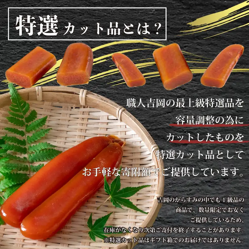 【 からすみ 】 【スピード便】特選カットからすみ 200g