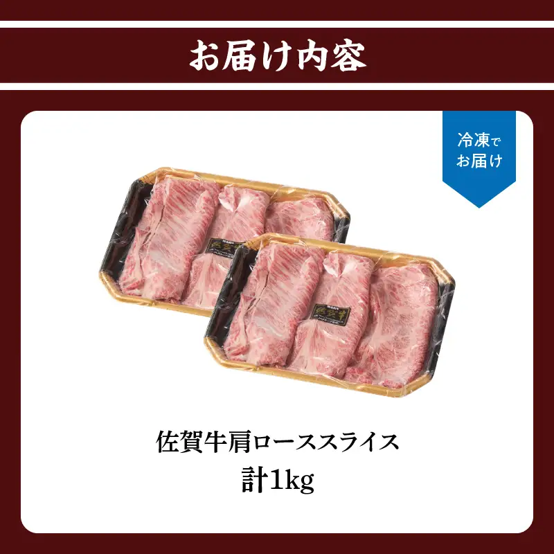 佐賀牛肩ローススライス 1kg ／ すき焼き 牛肉 肩ロース【B247】