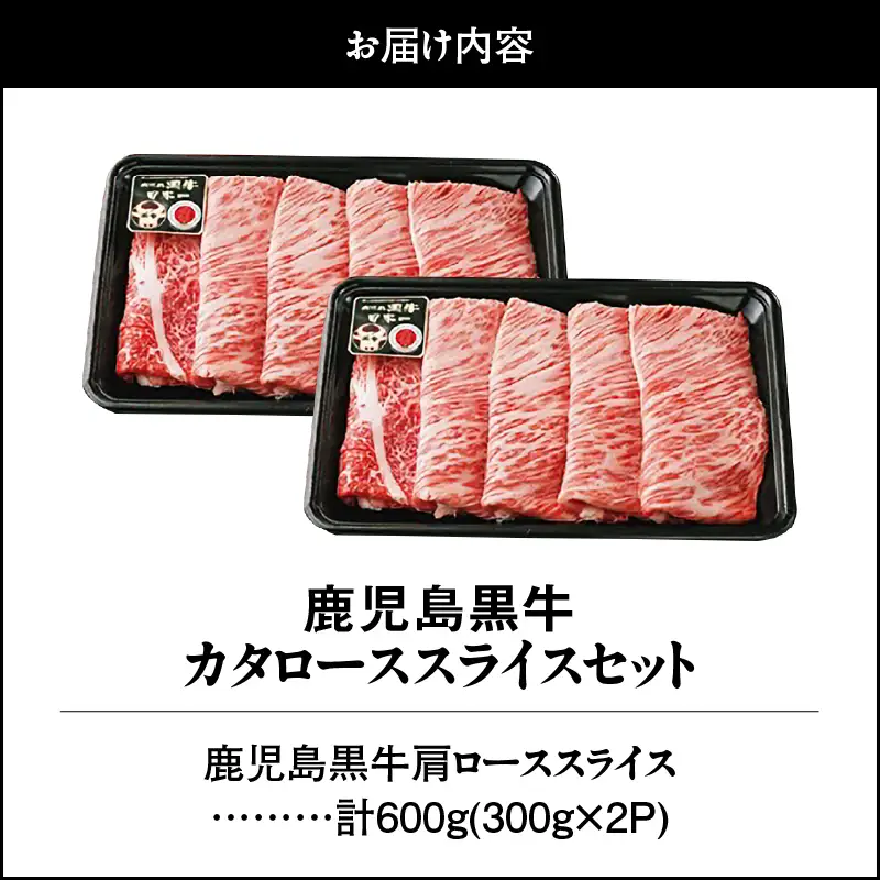 （R-701） 鹿児島黒牛 カタロース スライス セット 計600g KN009-011-02 肉 牛肉 黒毛和牛