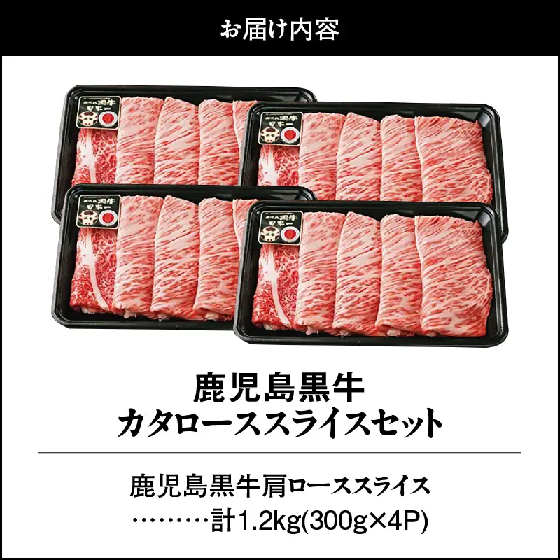 （R-801） 鹿児島黒牛 カタローススライス セット 計1.2kg KN009-011-03 肉 牛肉 黒毛和牛