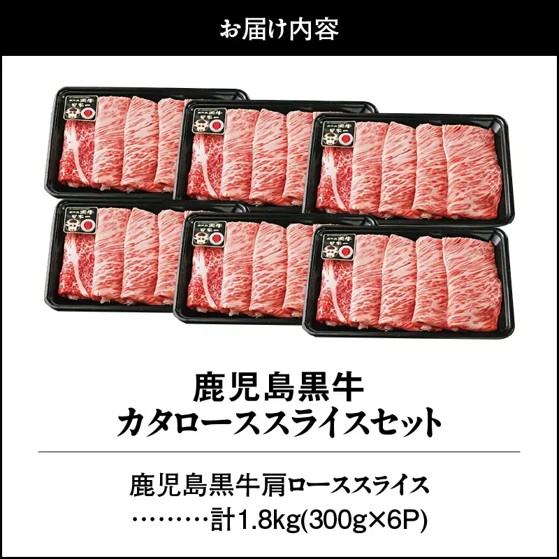 （R-901） 鹿児島黒牛 カタロース スライスセット 計1.8kg KN009-011-04 肉 牛肉 黒毛和牛