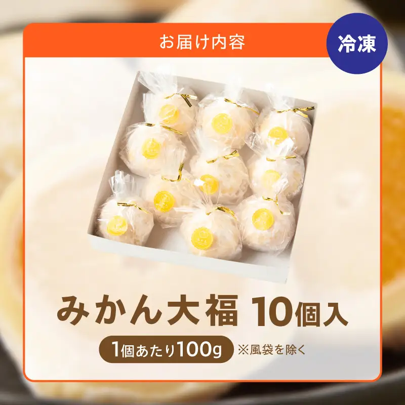 みかん大福　10個入り【贈答・熨斗対応】10個 職人仕立て 和菓子 フルーツ大福 白餡 お餅 冷凍 フルーツ デザート みかん 餡子 手作り おやつ スイーツ 冷蔵解凍 お取り寄せ グルメ 愛知県 小牧市 送料無料 ［009B16］ 