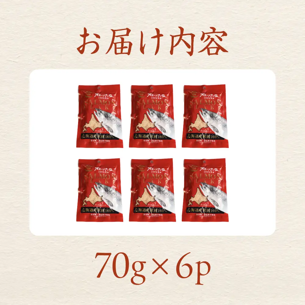 北海道産秋鮭100％ サケフレーク 70g× 6p 鮭フレーク 鮭ほぐし
