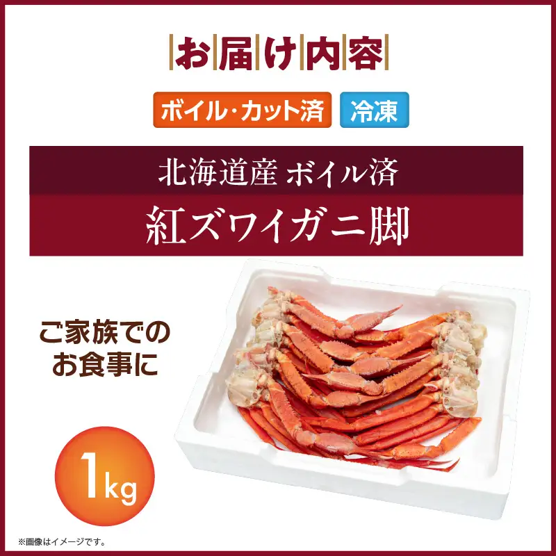 【北海道産】ボイル紅ズワイガニ 脚1kg_HD138-007