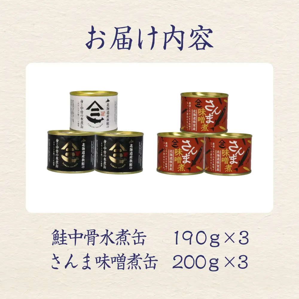 北海道産秋鮭中骨水煮缶 さんま味噌煮缶 6缶セット 鮭 さけ サンマ