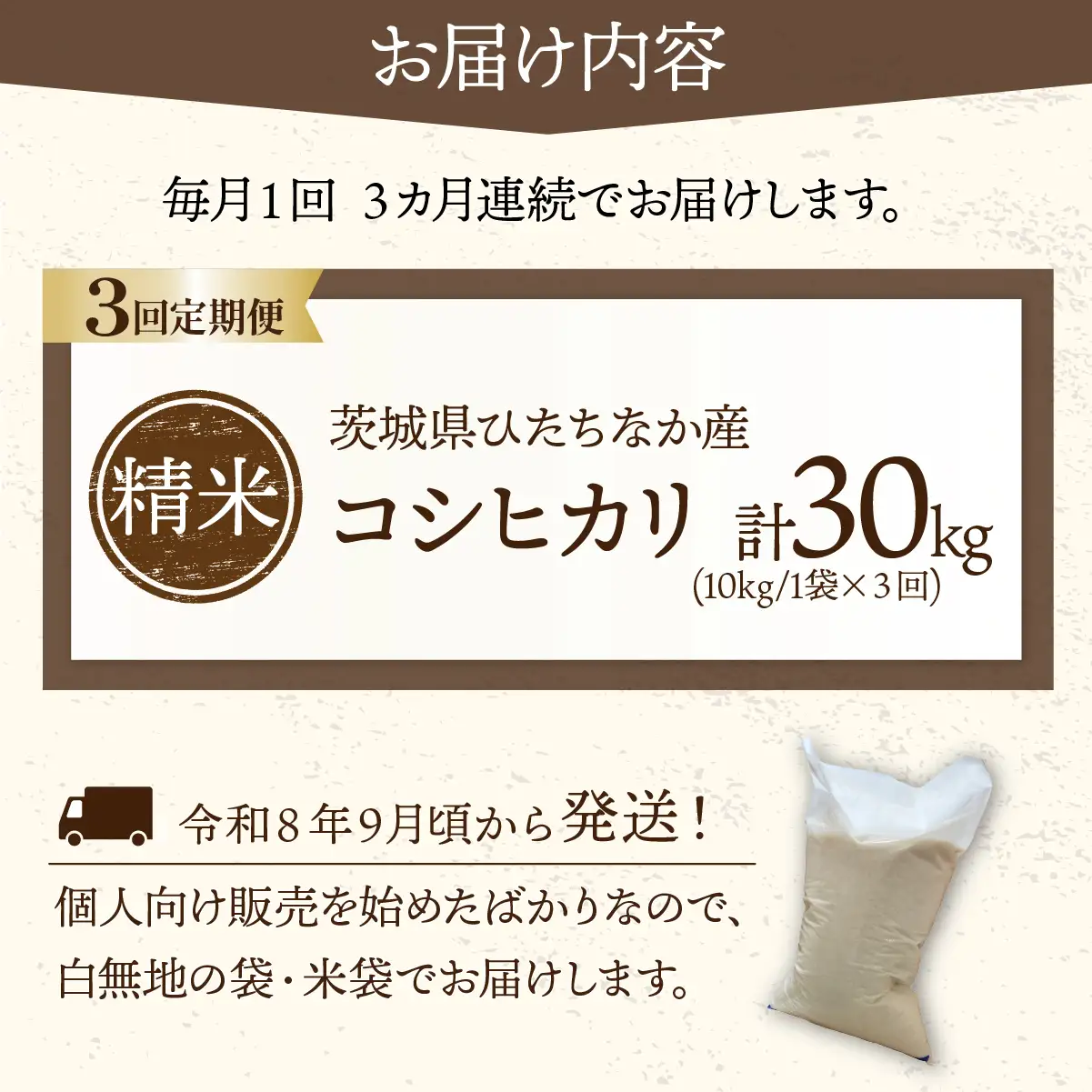 【3回定期便】令和8年産 コシヒカリ 精米 10kg | 新米 令和8年 こしひかり 米