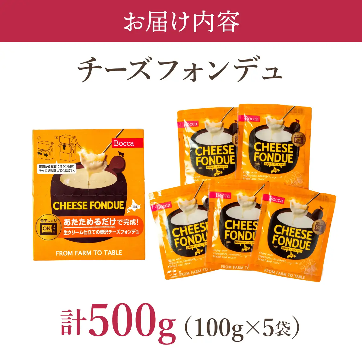 牧家のチーズフォンデュ100g×5袋【bca-004】
