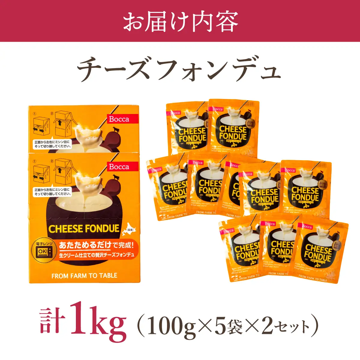牧家のチーズフォンデュ100g×10袋｜北海道 伊達市 Bocca ナチュラルチーズ パルメザンチーズ パーティー【bca-005】