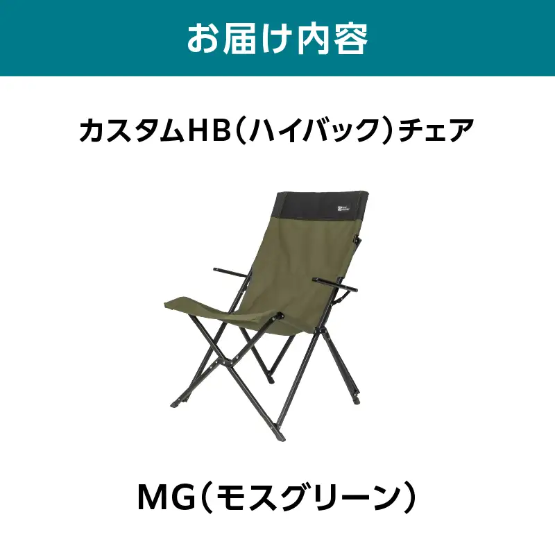 横浜生まれのアウトドアブランド TENTFACTORY（テントファクトリー）　カスタムHB（ハイバック）チェア MG（モスグリーン） ARZ0009-02