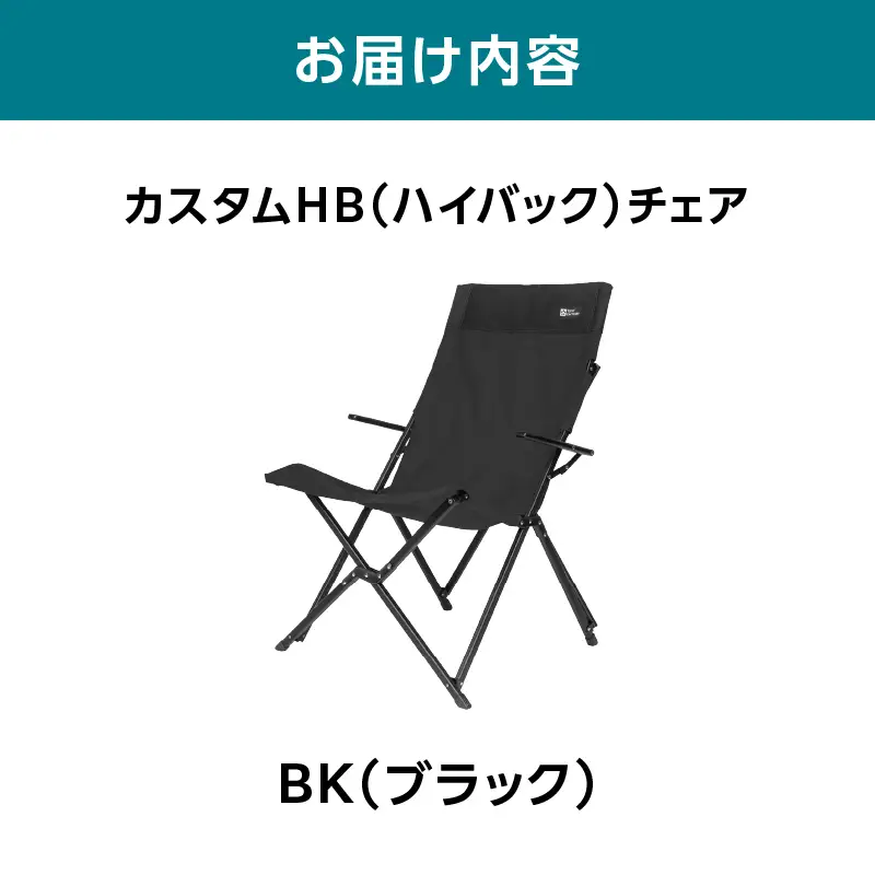 横浜生まれのアウトドアブランド TENTFACTORY（テントファクトリー）　カスタムHB（ハイバック）チェア BK（ブラック） ARZ0009-03
