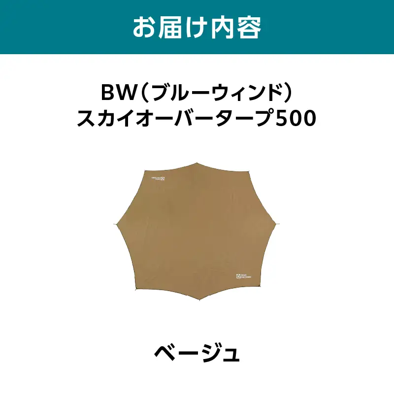 横浜生まれのアウトドアブランド TENTFACTORY（テントファクトリー）　BW（ブルーウィンド）スカイオーバータープ500 BEB（ベージュ） ARZ0013-01