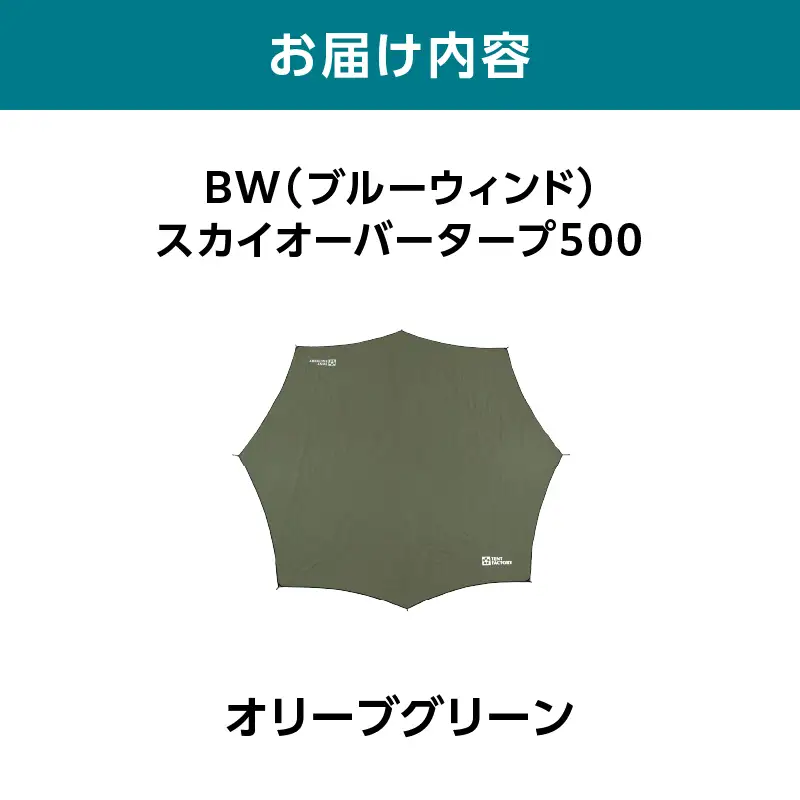 横浜生まれのアウトドアブランド TENTFACTORY（テントファクトリー）　BW（ブルーウィンド）スカイオーバータープ500 OLGB（オリーブグリーン） ARZ0013-02