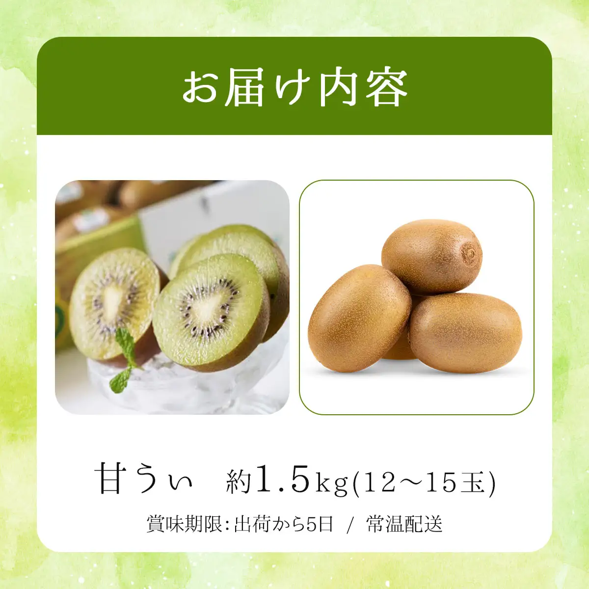 【先行予約】福岡限定!ブランドキウイ「甘うぃ(あまうぃ)」約1.5kg箱(12-15玉)(篠栗町)【NF005】