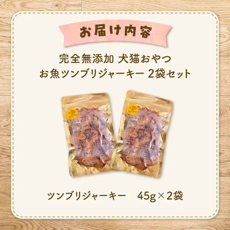 完全 無添加 犬猫 おやつ お魚 ツンブリジャーキー 2袋セット K413-001_01 ジャーキー ツンブリ ペット おやつ