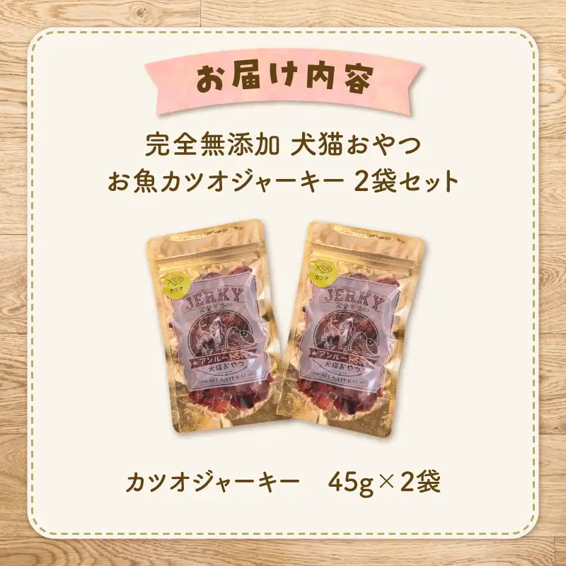 完全 無添加 犬猫 おやつ お魚 カツオジャーキー 2袋セット K413-001_02 ジャーキー カツオ ペット おやつ