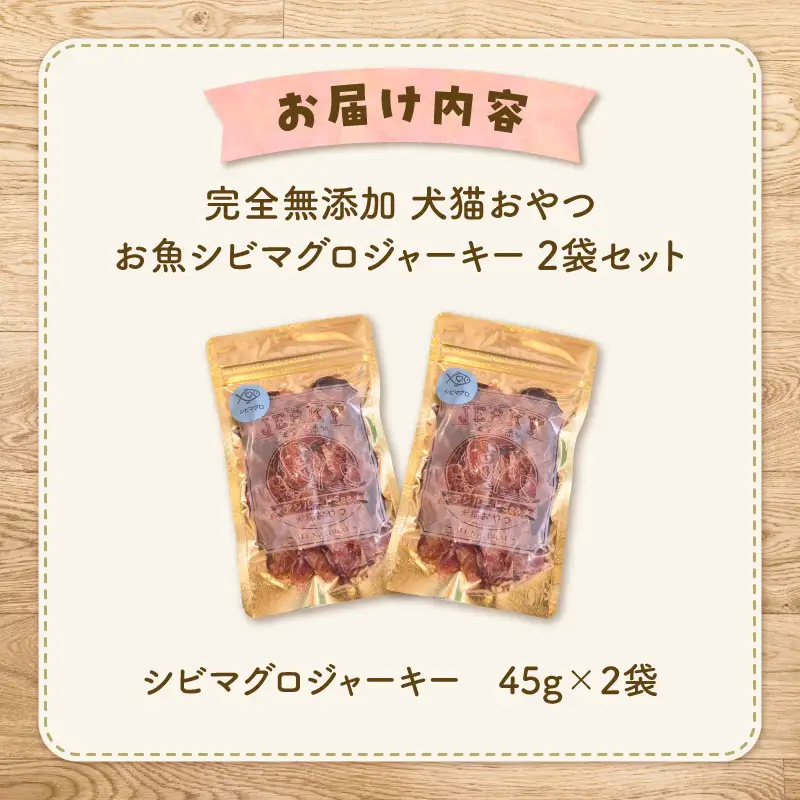 完全 無添加 犬猫 おやつ お魚 シビマグロジャーキー 2袋セット K413-001_03 ジャーキー マグロ ペット おやつ