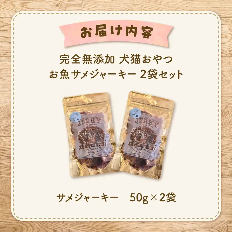 完全 無添加 犬猫 おやつ お魚 サメジャーキー 2袋セット K413-001_05 ジャーキー サメ ペット おやつ