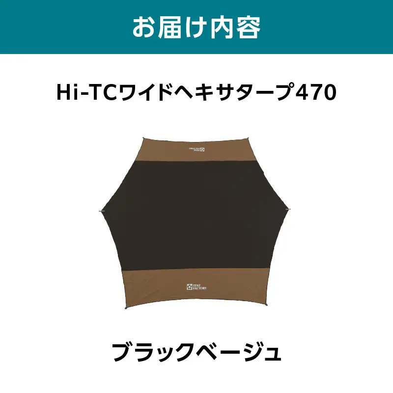 横浜生まれのアウトドアブランド TENTFACTORY（テントファクトリー）　Hi-TCワイドヘキサタープ470　バイカラー BMG（ブラック・モスグリーン） ARZ0014-02