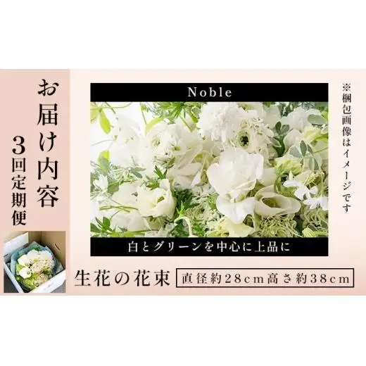 季節の花束 3回定期便 《Noble》直径約28cm
