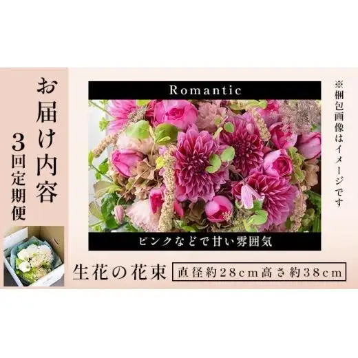 季節の花束 3回定期便 《Romantic》直径約28cm