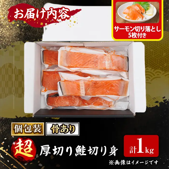 鮭 超 厚切り 切り身 (1kg)  サーモン切り落とし付き 【AW-138】【丸正水産】