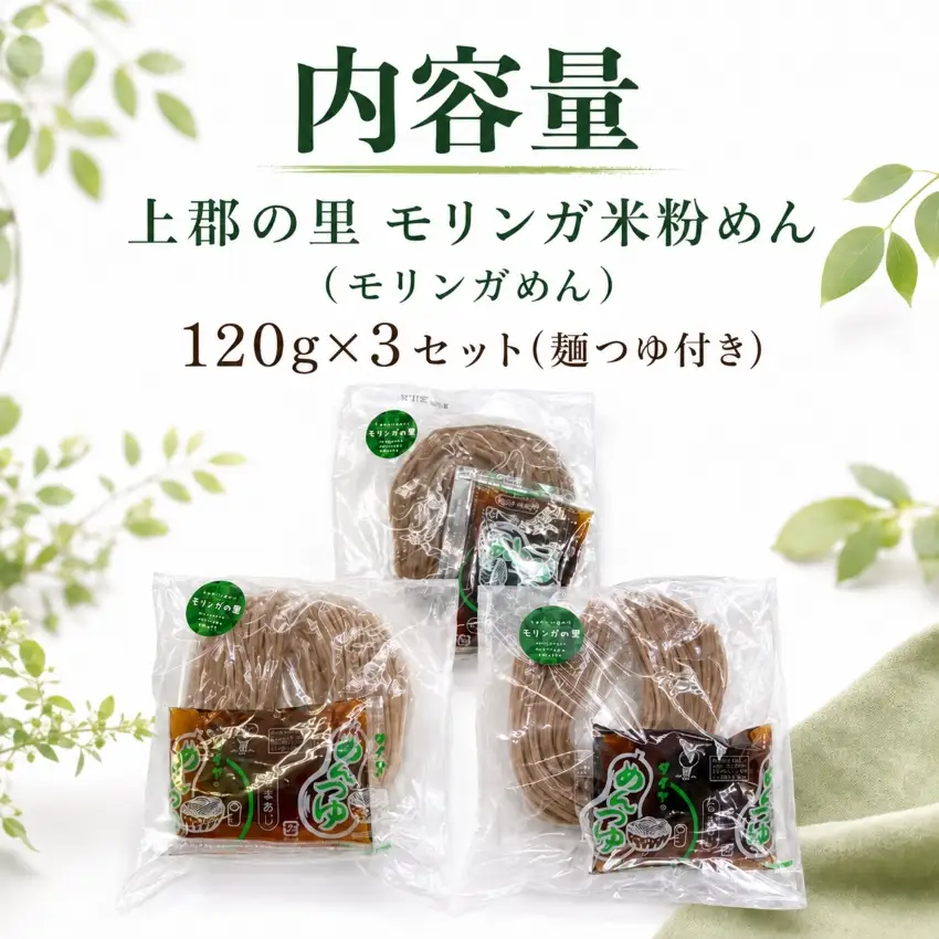上郡の里モリンガ米粉めん（つゆ付き120g×3セット)