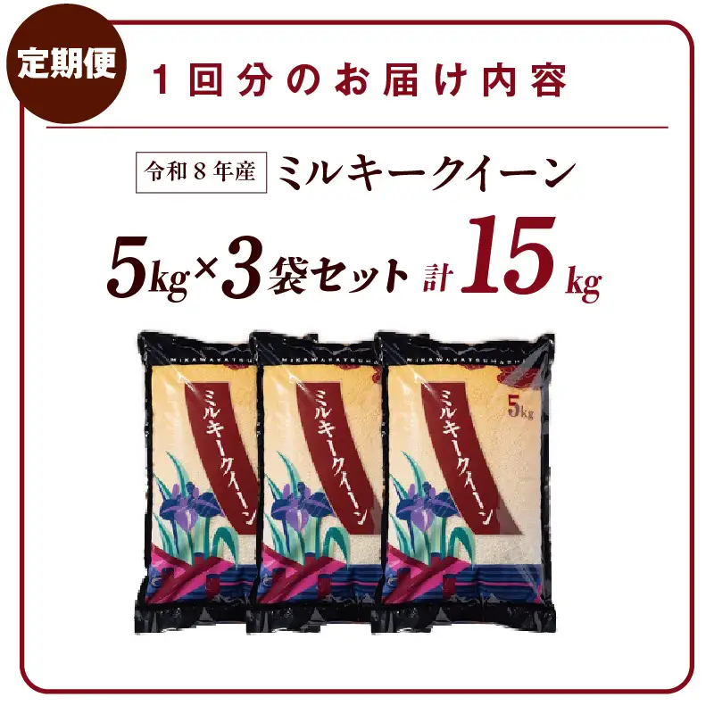 【令和８年産 先行予約】ミルキークイーン（精米）15kg ２回定期便（１月・３月）（3592）
