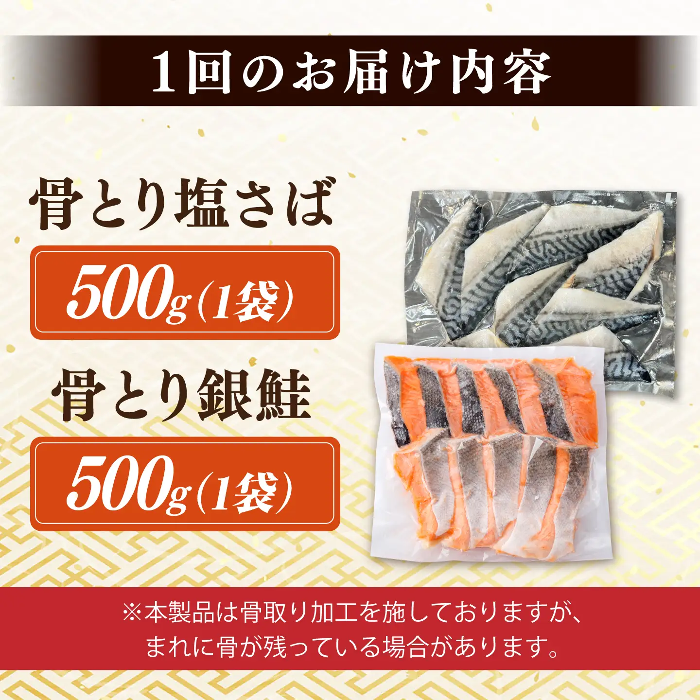 【全12回定期便】骨取りさば　骨取り銀鮭　計1kg　（銀鮭 500g/さば500g） / 骨なし 骨取り 下処理不要 子ども 安心 冷凍 鮭 銀鮭 サケ さけ しゃけ シャケ  さば サバ 鯖 切身 切り身 / 大村市 / かとりストアー[ACAN157]