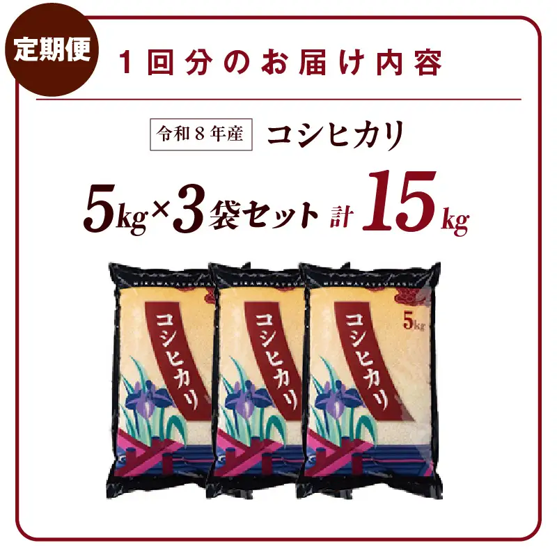 【令和８年産 先行予約】コシヒカリ（精米）15kg ２回定期便（１月・３月）（3596）