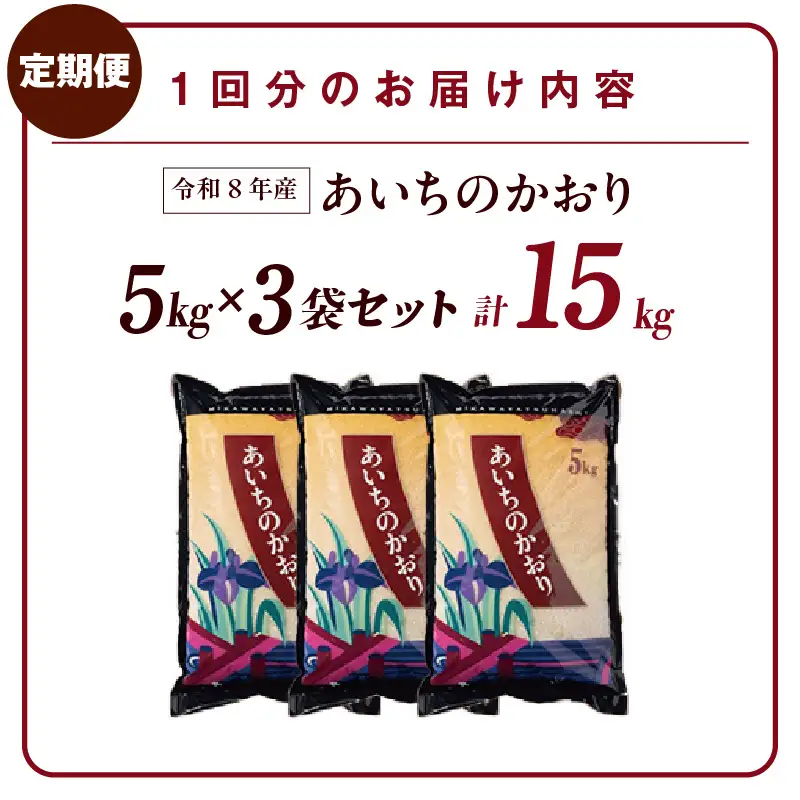 【令和８年産 先行予約】あいちのかおり（精米）15kg ３ヵ月定期便（3601）