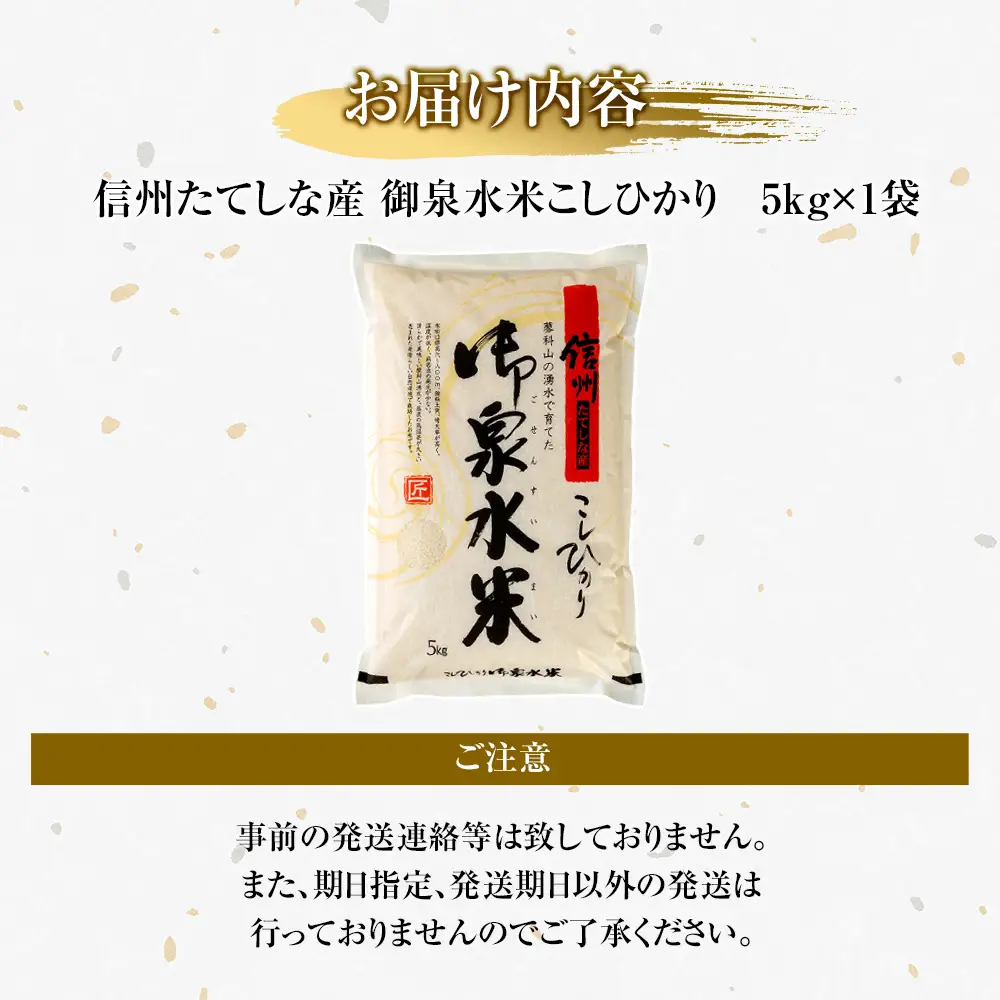 【令和8年産米】 信州たてしな産 御泉水米 こしひかり 5kg