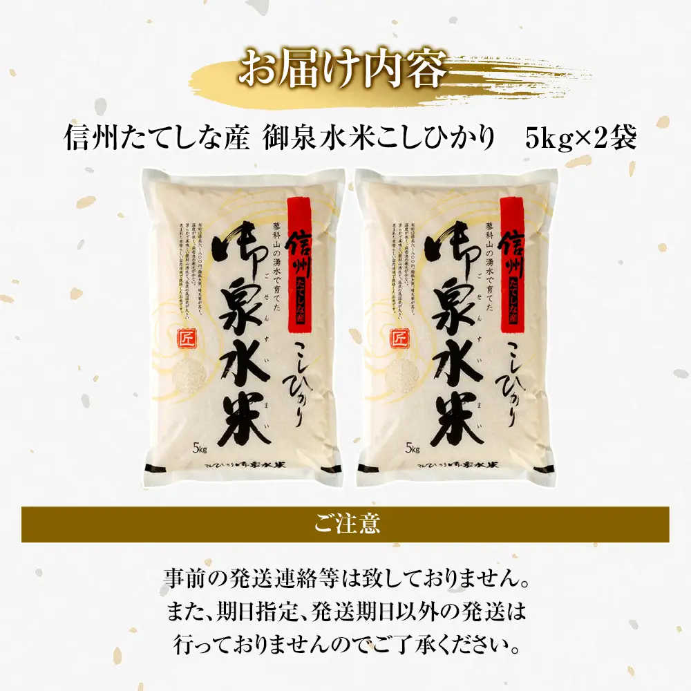 令和8年産米】 信州たてしな産 御泉水米 こしひかり 10kg | 長野県立科