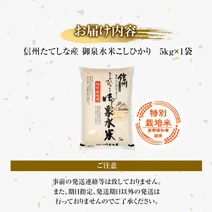 【令和8年産米】 信州たてしな産 御泉水米 こしひかり 5kg 特別栽培米