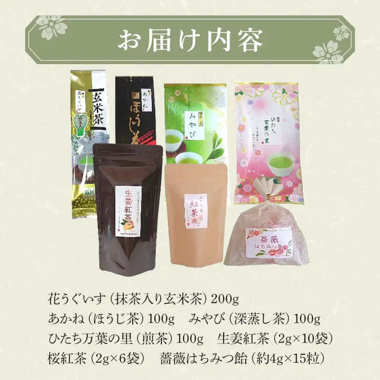 お茶セット　玄米茶 ほうじ茶 深蒸し茶 煎茶 紅茶 茨城県 石岡市 (E15-020)