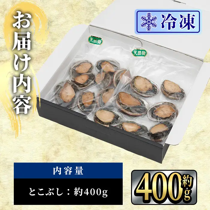 冷凍 天然活きトコブシ (約400g・ハーフサイズ) 魚介 貝 トコブシ とこぶし 網焼き バター焼き バーベキュー 獲れたて 冷凍 海の直売所 大分県 佐伯市【AS149】【海べ】