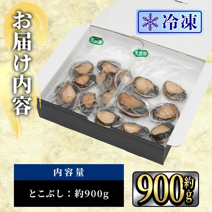 冷凍 天然活きトコブシ (約900g) 魚介 貝 トコブシ とこぶし 網焼き バター焼き バーベキュー 獲れたて 冷凍 海の直売所 大分県 佐伯市【AS150】【海べ】