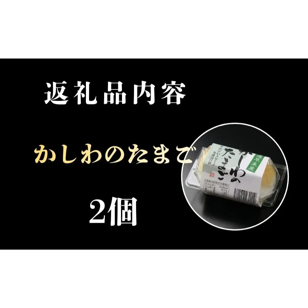 【名物】かしわのたまご 2個 燻製 スモーク 半熟 卵 北海道 安平町 〈スモークアップジャパン〉 自社開発 燻製機 冷蔵配送 お歳暮 お中元 ギフト ご褒美